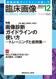 [A12301185]臨床画像 2023年12月号 特集：画像診断ガイドラインの使い方 トレーニングと症例集