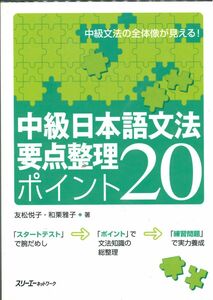 [A11960002]中級日本語文法要点整理ポイント20