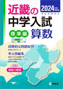 [A12296541]近畿の中学入試(標準編)算数 2024年度受験用 (近畿の中学入試シリーズ)