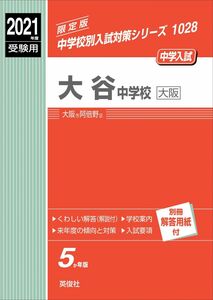 [A11586399]大谷中学校(大阪) 2021年度受験用 赤本 1028 (中学校別入試対策シリーズ)