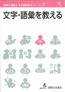 [A11852595]文字・語彙を教える (国際交流基金日本語教授法シリーズ)