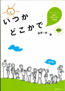 [A12299862]いつかどこかで: ストーリーと活動で自然に学ぶ日本語