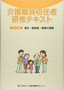 [A12297810]介護職員初任者研修テキスト 第3分冊 老化・認知症・障害の理解