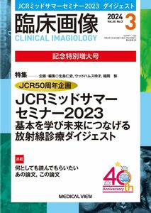 [A12299661]臨床画像 2024年3月号 特集：JCR50周年企画 JCR ミッドサマーセミナー2023　基本を学び未来につなげる放射線診療ダ