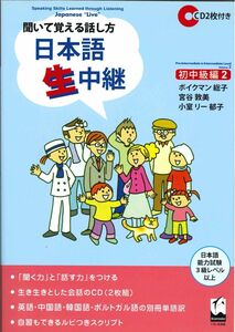 [A01856182]日本語生中継―聞いて覚える話し方 (初中級編2)