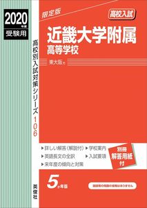 [A12294361]近畿大学附属高等学校 2020年度受験用 赤本 106 (高校別入試対策シリーズ)