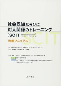 [A12297430]社会認知ならびに対人関係のトレーニング(SCIT) 治療マニュアル