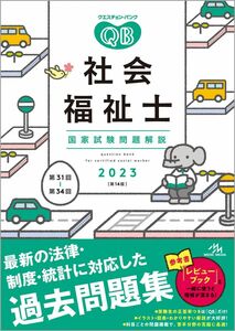 [A12092889]クエスチョン・バンク社会福祉士国家試験問題解説2023