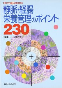 [A12298926]静脈・経腸栄養管理のポイント230 (POINT230SERIES)