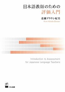 [A12297281]日本語教師のための評価入門