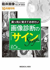 [A12301589]臨床画像 2023年10月増刊号 特集：真っ先に覚えておきたい画像診断の「サイン」