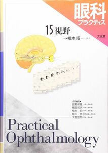 [A01955679]眼科プラクティス 15　視野