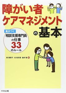 [A01995866]障がい者ケアマネジメントの基本 ―差がつく相談支援専門員の仕事33のルール