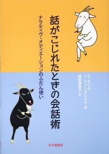 [A12300133]話がこじれたときの会話術:ナラティヴ・メディエーションのふだん使い