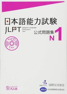 [A11142554]日本語能力試験 公式問題集 N1