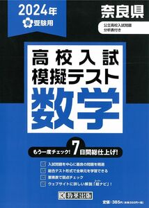 [A12296708]高校入試模擬テスト 数学 奈良県 2024年春受験用