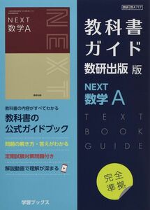 [A12063566]教科書ガイド数研出版版 NEXT数学A: 数研 数A717