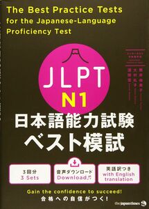 [A12299837]JLPT日本語能力試験 ベスト模試 N1 The Best Practice Tests for the Japanese-La