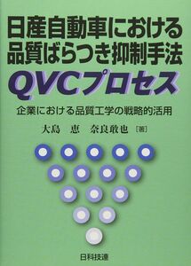 [A12298951]日産自動車における品質ばらつき抑制手法QVCプロセス: 企業における品質工学の戦略的活用