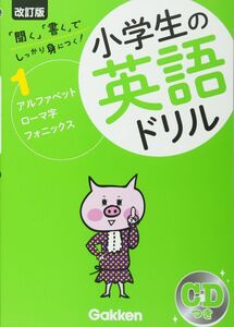 [A11602741]アルファベット・ローマ字・フォニックス (小学生の英語ドリル)