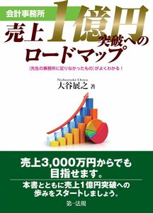 [A12212863]会計事務所 売上1億円突破へのロードマップ