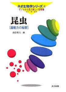 [A11320388]酵母: 究極の細胞 (ネオ生物学シリーズ 第 4巻 ゲノムから見た新しい生物像)