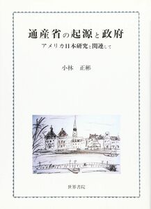 [A12127277]通産省の起源と政府: アメリカ日本研究と関連して 小林 正彬