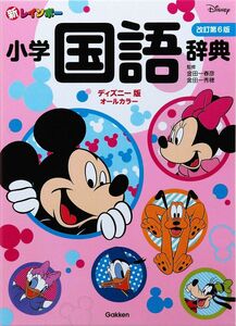 [A12300323]新レインボー小学国語辞典　改訂第６版　ディズニー版（オールカラー） (小学生向辞典・事典)