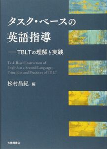 [A11235386]タスク・ベースの英語指導―TBLTの理解と実践