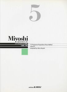 [A12293438]Miyoshi ピアノメソード(5) (改訂版)(0355)