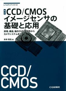 [A12111180]改訂 CCD/CMOSイメージセンサの基礎と応用 (レベルアップ・シリーズ)