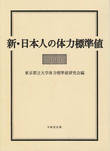 [A12300294]新・日本人の体力標準値 2000