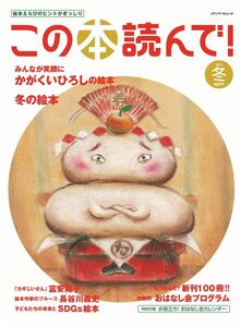 [A12300444]この本読んで!89号(2023年冬号) (メディアパルムック)