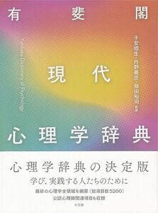 [A12098357]有斐閣 現代心理学辞典