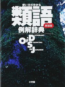 [A01390236]使い方の分かる 類語例解辞典〔新装版〕