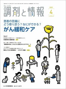 [A12300603]調剤と情報 2022年04月号 [雑誌] (特集:患者の苦痛にどう寄り添う? なにができる? がん緩和ケア)