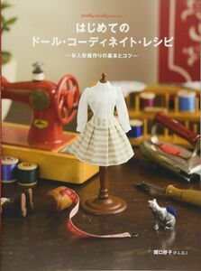 [A12302498]はじめてのドール・コーディネイト・レシピ -お人形服作りの基本とコツ- (Dolly*Dolly Books)