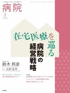 [A12299773]病院　2024年2月号　特集　在宅医療を巡る病院の経営戦略