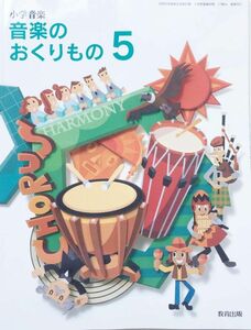 [A12291476]小学音楽音楽のおくりもの 5 [令和2年度] (文部科学省検定済教科書・小学校音楽科用)