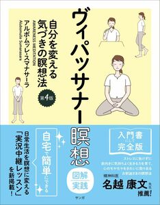 [A12301988]ヴィパッサナー瞑想 図解実践 (自分を変える気づきの瞑想法【第4版】)