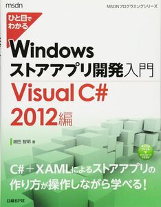 [A12302487]ひと目でわかる Windowsストアアプリ開発入門VisualC#2012編 (MSDNプログラミングシリーズ)
