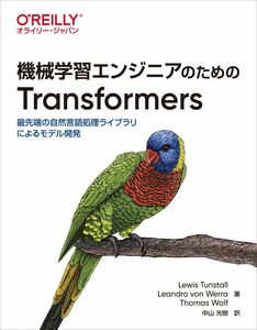 [A12302095]機械学習エンジニアのためのTransformers ―最先端の自然言語処理ライブラリによるモデル開発