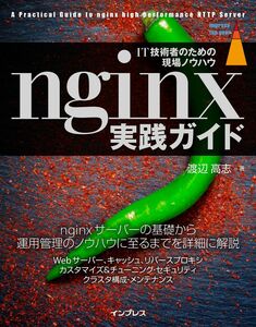 [A11762214]nginx実践ガイド (impress top gear)
