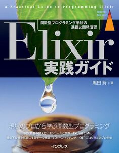 [A12300521]Elixir実践ガイド (impress top gearシリーズ)