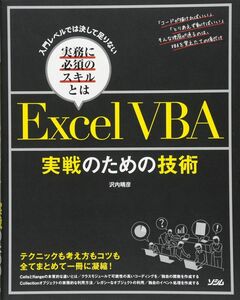 [A11233040]入門レベルでは決して足りない実務に必須のスキルとは ExcelVBA 実戦のための技術