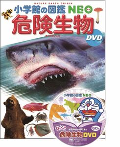 [A12293012]DVD付 危険生物 (小学館の図鑑 NEO)