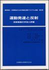 [A01132605]理学療法・作業療法のための神経生理学プログラム演習2 運動発達と反射 反射検査の手技と評価 [単行本（ソフトカバー）] M.R.