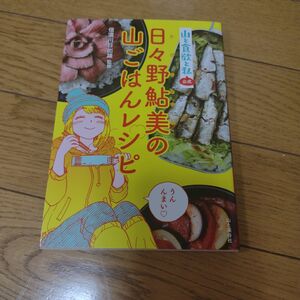 『山と食欲と私』公式 日々野鮎美の山ごはんレシピ／信濃川日出雄 著 監修 著