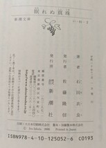 眠れぬ真珠 （新潮文庫　い－８１－２） 石田衣良／著★中古品★送料無料_画像3