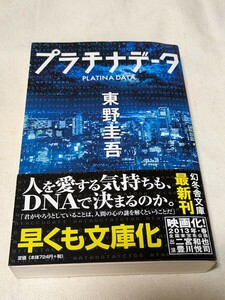 プラチナデータ （幻冬舎文庫　ひ－１７－１） 東野圭吾／〔著〕★初版中古品★送料無料